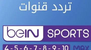 نزل التردد.. قناة بين سبورت المفتوحة 2025 لمتابعة المباريات مجانًا بجودة HD